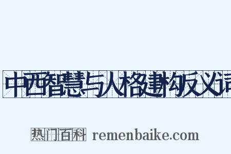 中西智慧与人格建构反义词是什么意思的图片